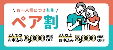 ペア割り