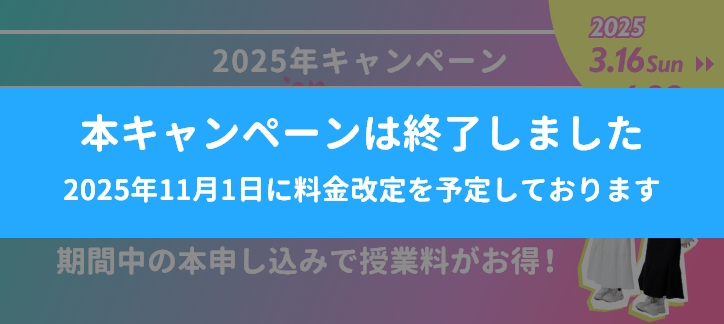 キャンペーン終了