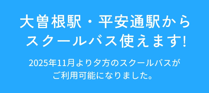 大曽根駅・平安通駅からスクールバス使えます