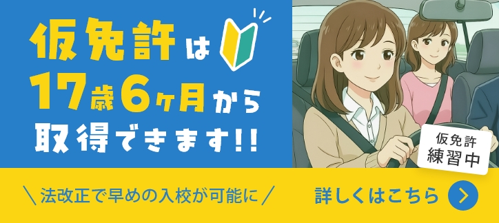 仮免許は17歳6か月から取得