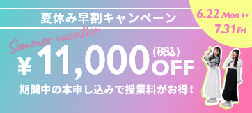 夏休み早割キャンペーン